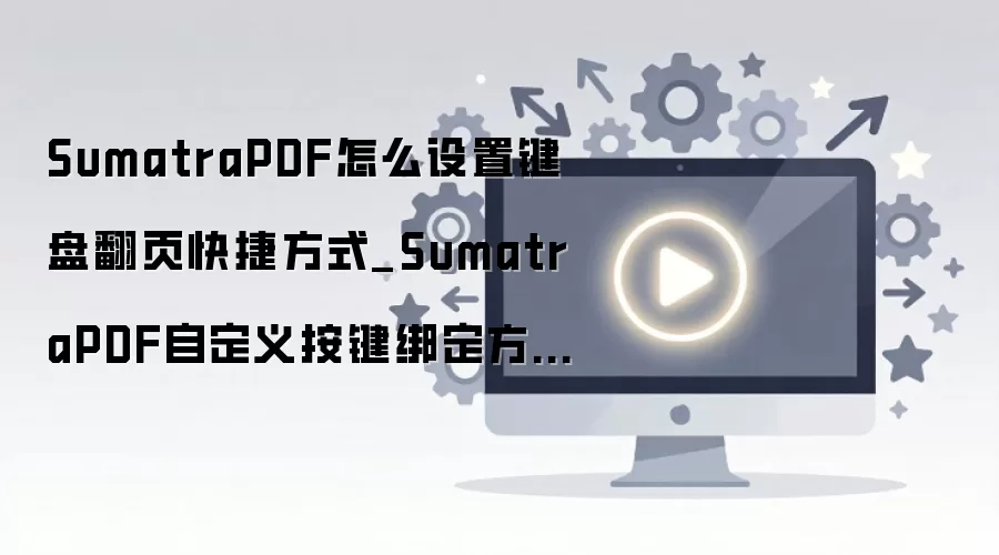 SumatraPDF�Զ�����̷�ҳ��ݼ����÷���
