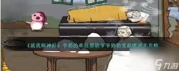 就我眼神好爷奶大战丧尸通关攻略 帮助女生逃离丧尸技巧详解_wishdown.com 就我眼神好爷奶大战丧尸通关攻略 帮助女生逃离丧尸技巧详解_wishdown.com