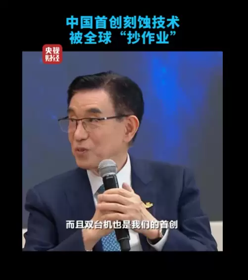 中国刻蚀机之父:中国首创刻蚀技术中芯国际率先采用 后来被全球抄作业_wishdown.com 中国刻蚀机之父:中国首创刻蚀技术中芯国际率先采用 后来被全球抄作业_wishdown.com