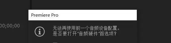 Premiere��ʾ�޷�ʹ��ǰһ����Ƶ�豸���õĽ������