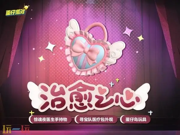 蛋仔派对甜蜜主题活动上线!心动模式开启!_wishdown.com 蛋仔派对甜蜜主题活动上线!心动模式开启!_wishdown.com