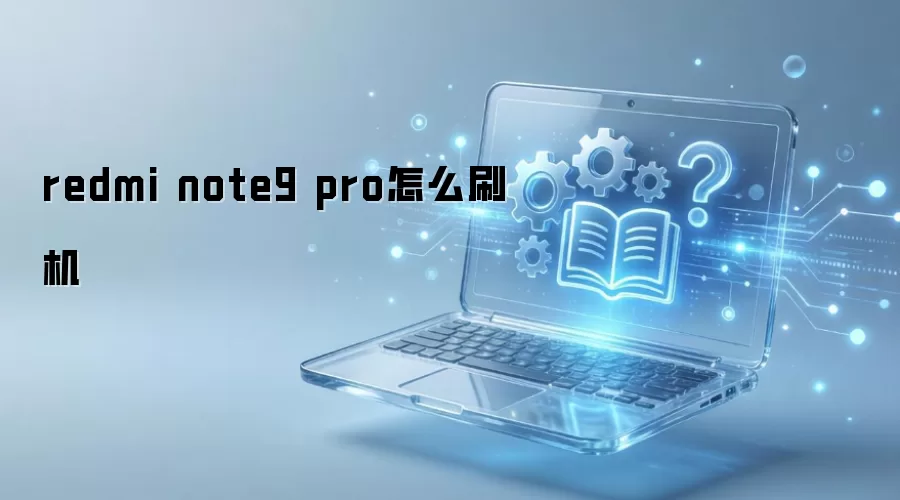 ����Note9 Proˢ���̳�����ϸ����ָ��