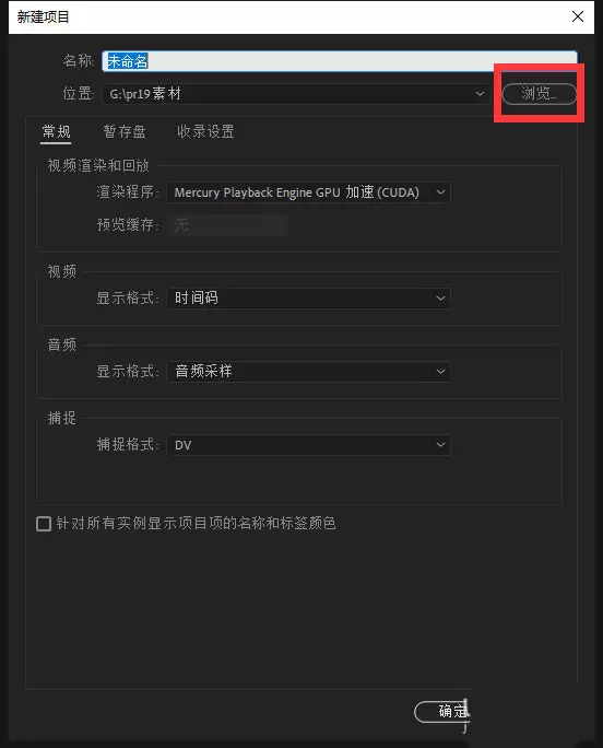 PR2019视频拖动创建序列只有音轨或视频的解决方法_wishdown.com 设置项目名称与保存路径