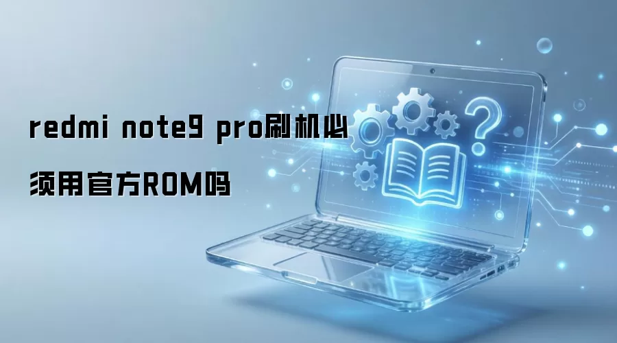 ����Note9 Proˢ���Ƿ����ʹ�ùٷ�ROM