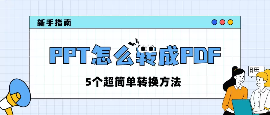 PPTתPDF��5�ּ򵥷�����ϸͼ�Ľ̳�