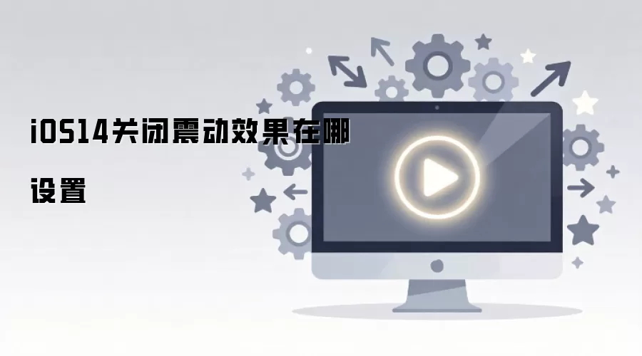 iOS14�ر��𶯹������÷������