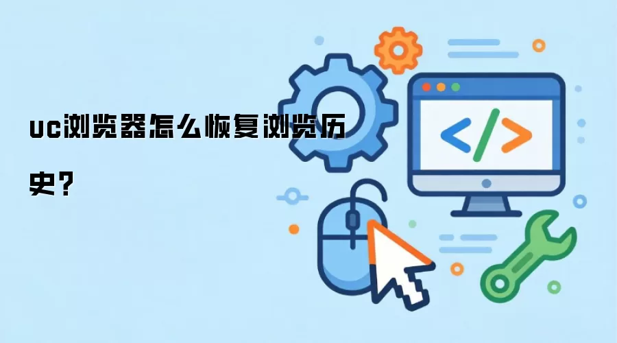 UC�������ʷ��¼�ָ��������