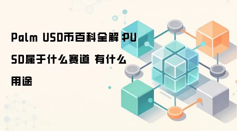 PUSD�ȶ���ȫ������Palm USD��DeFi�еĺ�����;����������