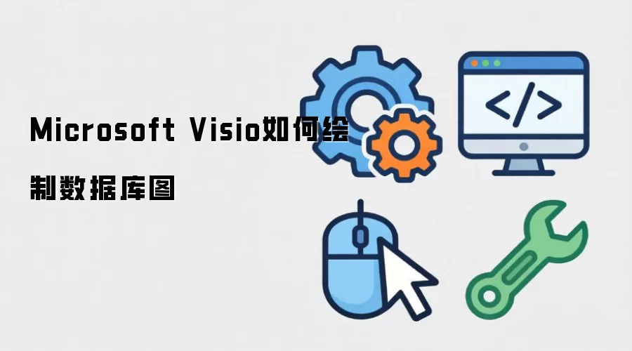 Microsoft Visio���ݿ�ͼ���ƽ̳��벽�����