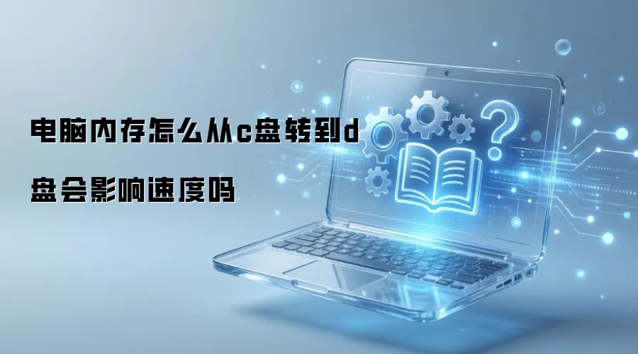 ����C���ļ��Ƶ�D�̻�Ӱ�������ٶ���