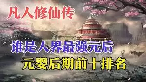 凡人修仙传最强战力排行与角色实力解析_wishdown.com 凡人修仙传最强战力排行与角色实力解析_wishdown.com