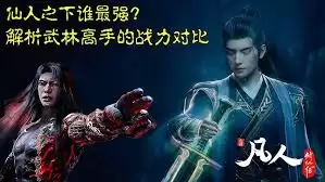 凡人修仙传最强战力排行与角色实力解析_wishdown.com 凡人修仙传最强战力排行与角色实力解析_wishdown.com