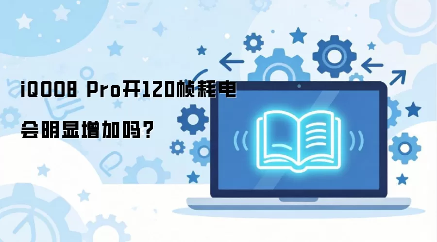iQOO8 Pro����120֡ģʽ�ĵ�ʵ��������Ӱ�����