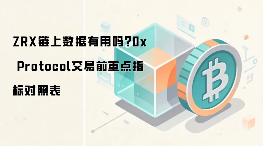 0x Protocol��������ʵսָ�ϣ�ZRX����ǰ�ؿ��ĺ���ָ�������ݶ��ձ�