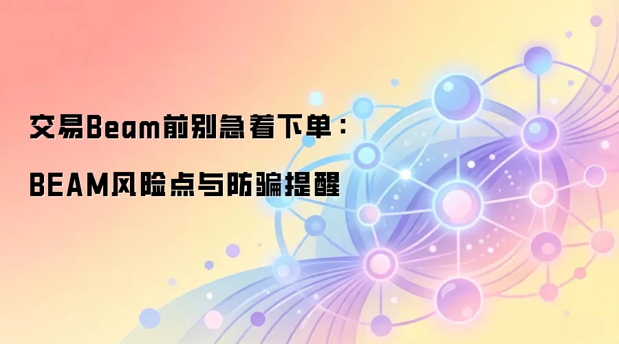 Ͷ��BEAMǰ�ض�����������������ƭָ�ϣ����ϼ����ʲ���ȫ