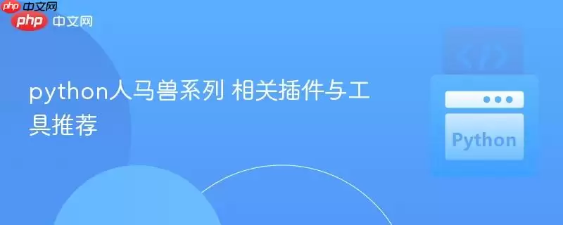 Python������ϵ�в���빤�߾�ѡ�Ƽ�