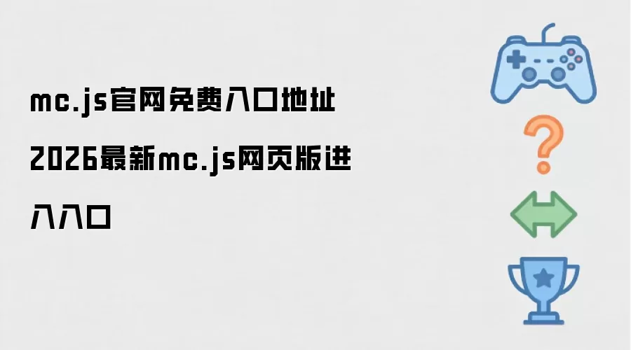 2026��MC.js���������ڼ���ҳ���¼��ַ