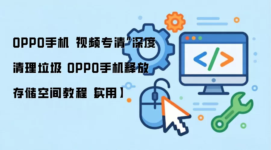 OPPO�ֻ���Ƶר�幦��ʹ�ý̳� �������������ͷŴ洢�ռ�