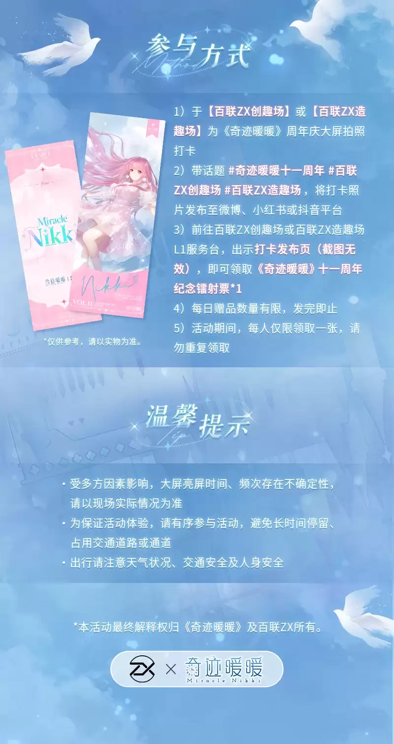 奇迹暖暖十一周年联动百联ZX大屏打卡活动正式开启_wishdown.com 奇迹暖暖十一周年联动百联ZX大屏打卡活动正式开启_wishdown.com