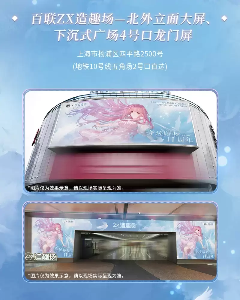 奇迹暖暖十一周年联动百联ZX大屏打卡活动正式开启_wishdown.com 奇迹暖暖十一周年联动百联ZX大屏打卡活动正式开启_wishdown.com