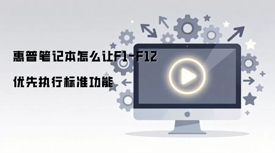 ���ձʼǱ��������F1��F12��Ĭ��Ϊ��׼���ܼ�