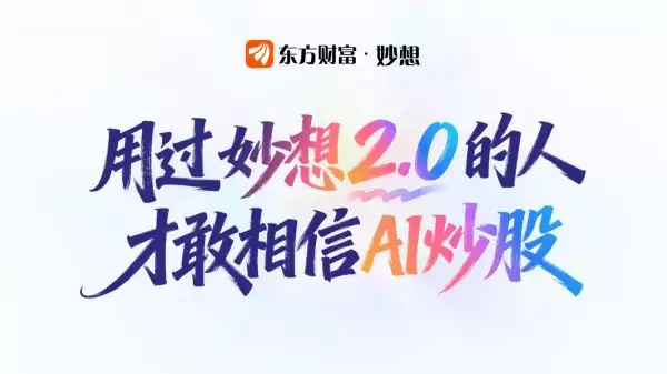 东方财富妙想2.0上线 AI智能炒股助手全新升级_wishdown.com 东方财富妙想2.0上线 AI智能炒股助手全新升级_wishdown.com