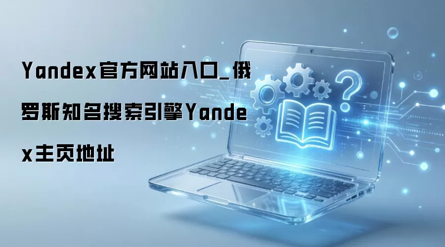 Yandex������ڼ�����˹����������ҳ��ַ