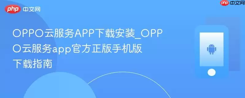 OPPO�Ʒ���ٷ�APP���ذ�װָ�� �ֻ��������ȡ����