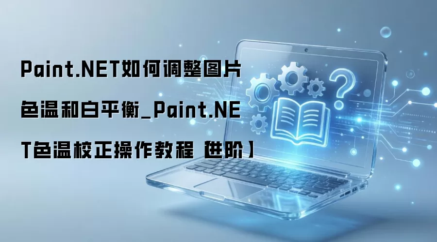 Paint.NETɫ�°�ƽ������̳����