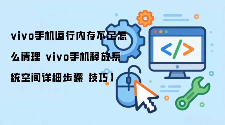 vivo�ֻ��ڴ治�������̳� �ͷ�ϵͳ�ռ���ϸ����