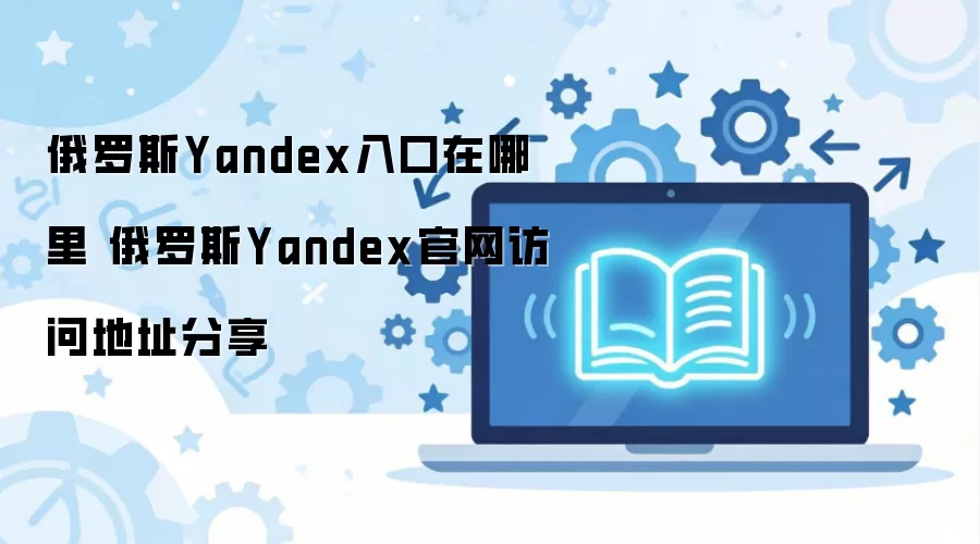 ����˹Yandex������ڼ����ڷ��ʷ���