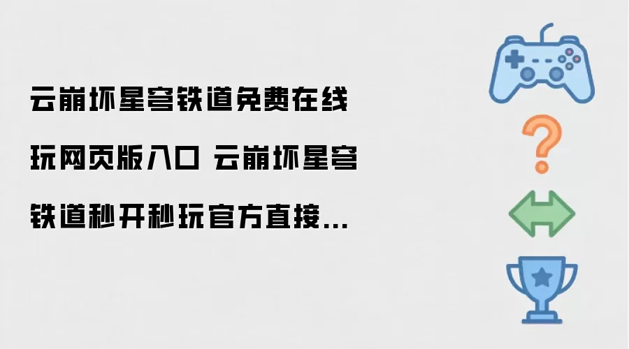 云崩坏星穹铁道网页版入口 官方正版免费在线秒玩_wishdown.com 云崩坏星穹铁道免费在线玩网页版入口 云崩坏星穹铁道秒开秒玩官方直接入口