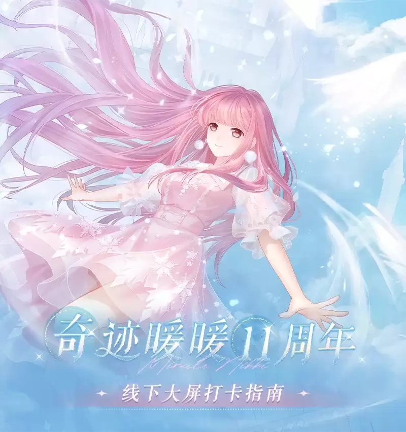 奇迹暖暖十一周年联动百联ZX大屏打卡活动正式开启_wishdown.com 奇迹暖暖十一周年联动百联ZX大屏打卡活动正式开启_wishdown.com