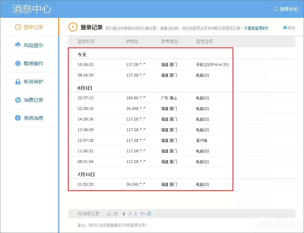 QQ登录记录查询方法详解如何查看账号登录历史_wishdown.com 怎么查看qq登陆记录?qq登陆记录的查询方法