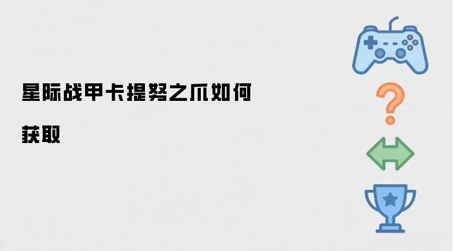 星际战甲卡提努之爪获取方法详解_wishdown.com 星际战甲卡提努之爪如何获取