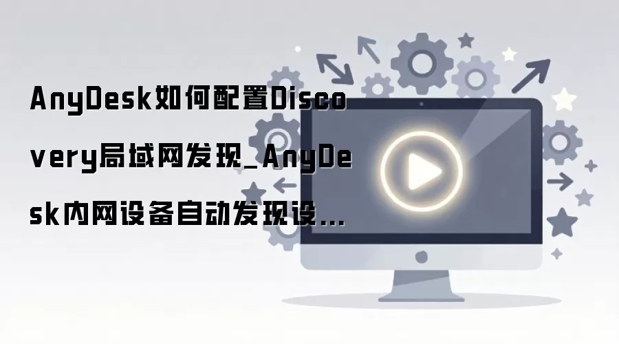 AnyDesk�������������ý̳� �����豸�Զ������������