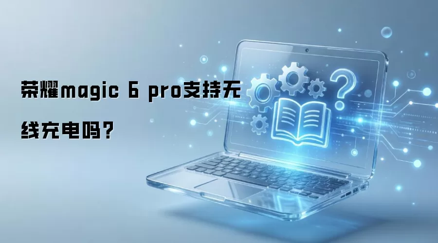 ��ҫMagic6 Pro���߳�繦�������֧�����