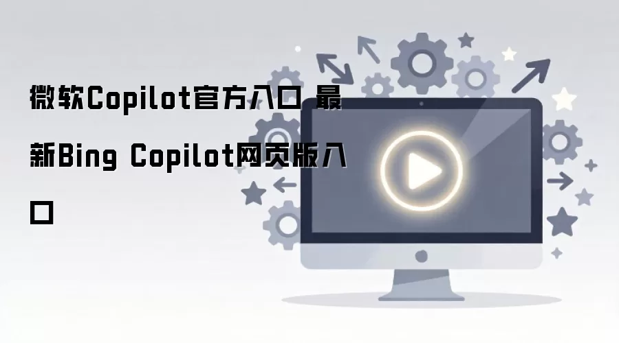 ΢��Copilot��ҳ��ٷ���� ����ʹ��ָ�����¼����