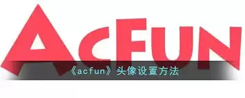 AcFunͷ���޸Ľ̳̣��ֻ�����Զ���ϸ����ָ��