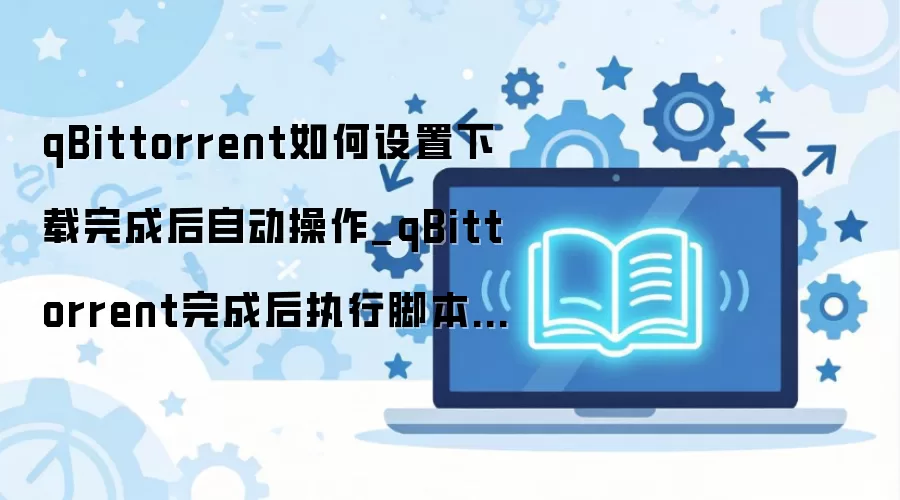 qBittorrent��������Զ�ִ�нű����ý̳�