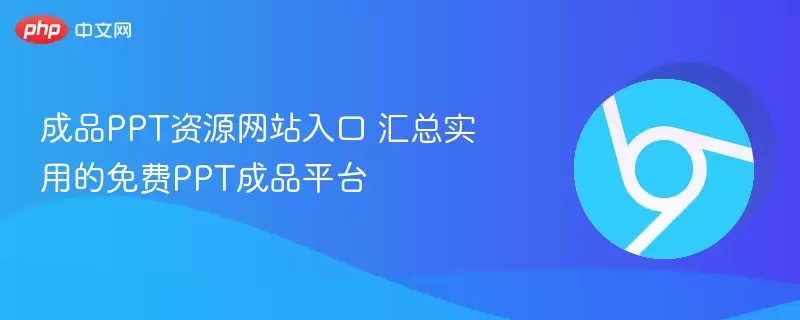 ���PPTģ��������վ��ȫ ��ѡ������Դƽ̨�Ƽ�