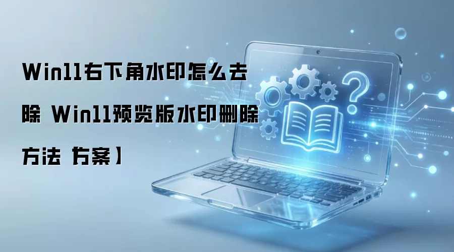 Win11Ԥ��������ˮӡȥ���̳�������ɾ������