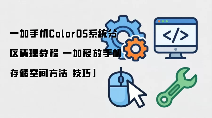 һ���ֻ������洢�ռ�̳� ColorOSϵͳ�����Ż��ͷ��ڴ淽��