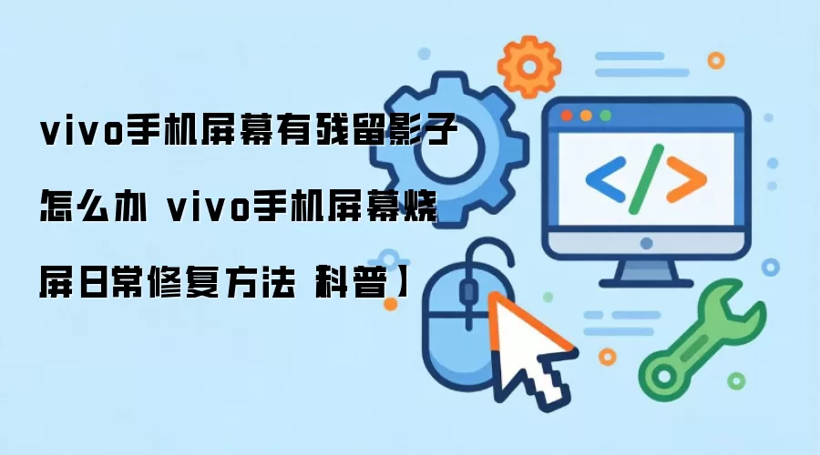 vivo�ֻ���Ļ��Ӱ�޸�ָ�� �������������ճ���������