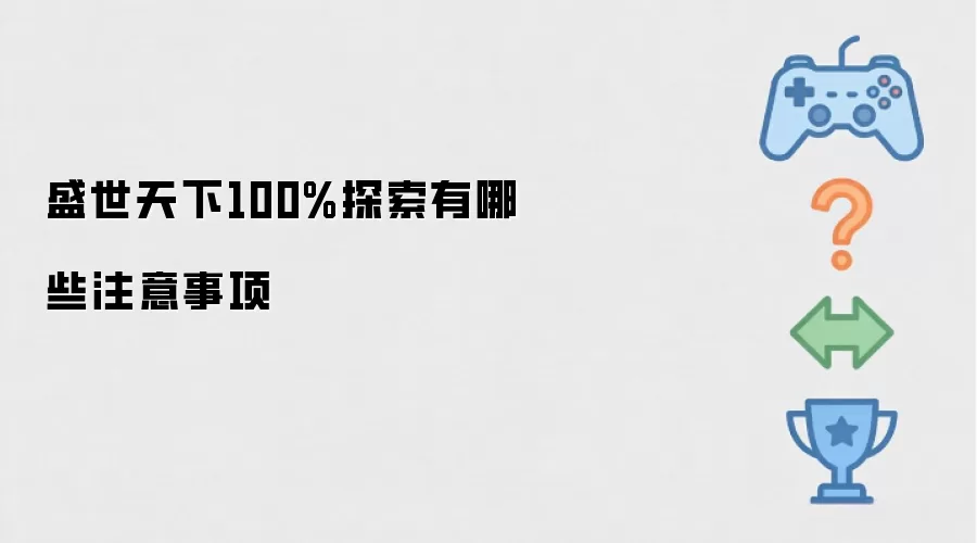 ʢ������100%̽��ȫ������ر�ע������
