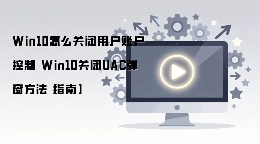 Win10�ر�UAC�û��˻����Ƶ�������ϸ����̳�