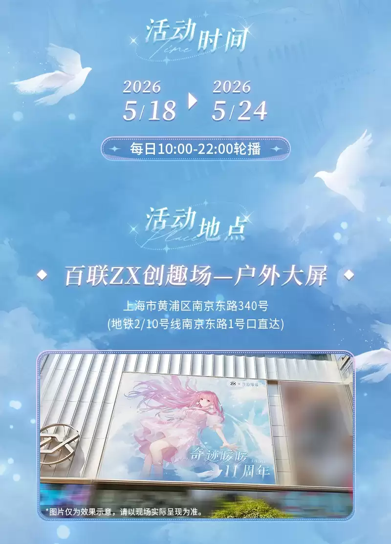 奇迹暖暖十一周年联动百联ZX大屏打卡活动正式开启_wishdown.com 奇迹暖暖十一周年联动百联ZX大屏打卡活动正式开启_wishdown.com