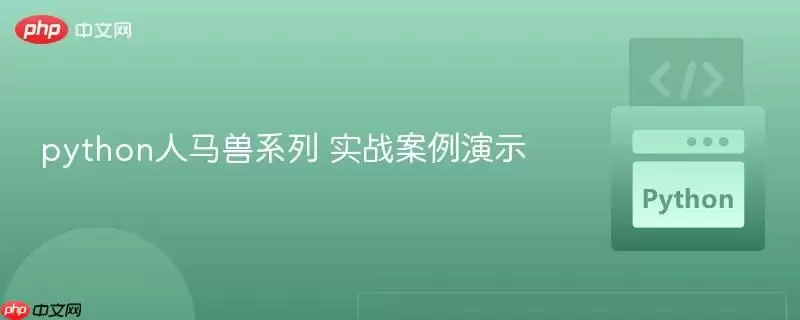 Python������ϵ��ʵս��������������ʾ