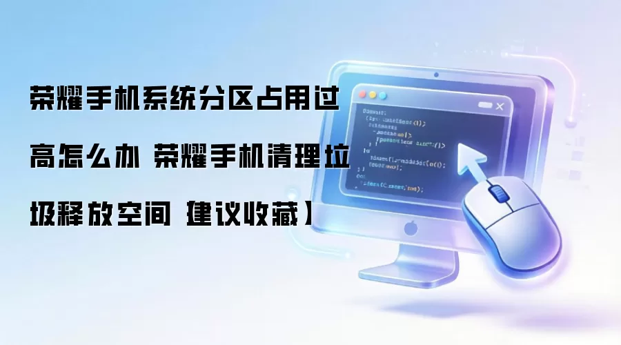 ��ҫ�ֻ�ϵͳ�ռ䲻�������̳� �ͷŴ洢�����Ż��ڴ淽��