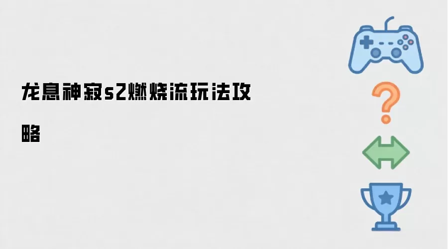 龙息神寂S2赛季燃烧流阵容搭配与实战指南_wishdown.com 龙息神寂s2燃烧流玩法攻略